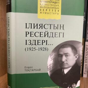 Ілиястың Ресейдегі іздері (1925-1928). Ілияс Жансүгірұлының өмір жолы туралы биографиялық зерттеу