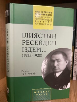 Ілиястың Ресейдегі іздері (1925-1928). Ілияс Жансүгірұлының өмір жолы туралы биографиялық зерттеу