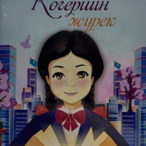 Көгершін-жүрек