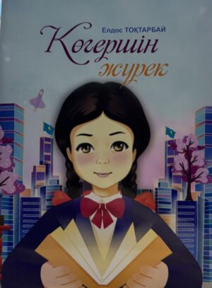 Көгершін-жүрек
