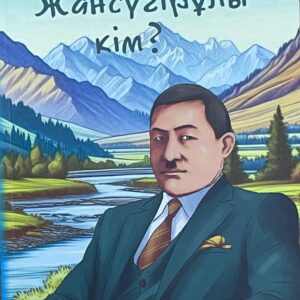 Ілияс Жансүгірұлы кім?