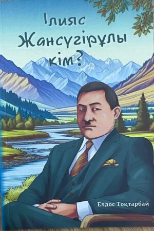 Ілияс Жансүгірұлы кім?
