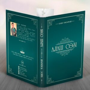 Алаш сөзі